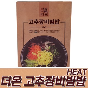 유통기한 할인 (1+1) 더온 고추장비빔밥 히트 / 2022.03.23
